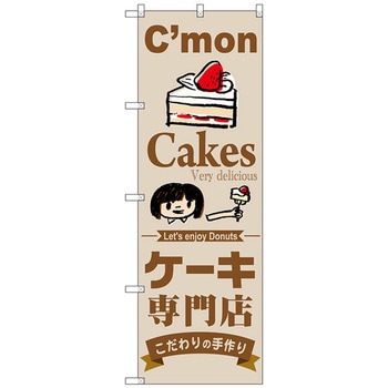 のぼり旗 ケーキ専門店 No．SNB-2850 W600×H1800 トレード