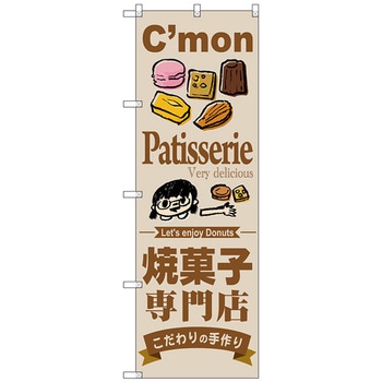 のぼり旗 焼菓子専門店 No．SNB-2851 W600×H1800 トレード