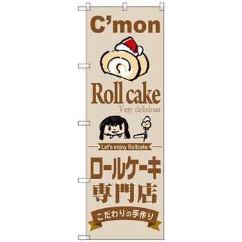 のぼり旗 ロールケーキ専門店 No．SNB-2852 W600×H1800 トレード