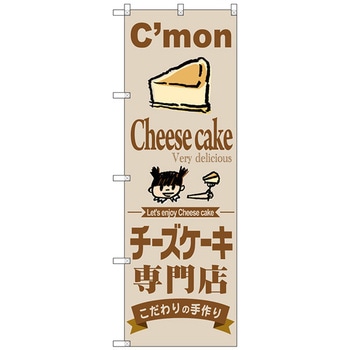 のぼり旗 チーズケーキ専門店 No.SNB-2854 W600×H1800 トレード