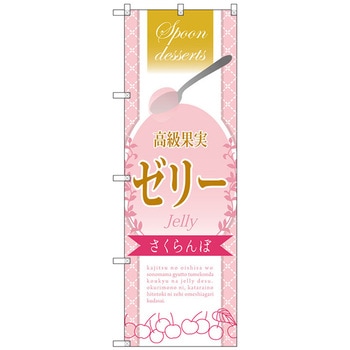 のぼり旗 高級果実ゼリーさくらん No．SNB-2866 W600×H1800 トレード