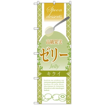 のぼり旗 高級果実ゼリー キウイ No．SNB-2870 W600×H1800 トレード