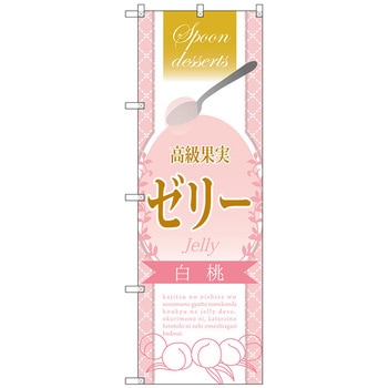 のぼり旗 高級果実ゼリー 白桃 No．SNB-2873 W600×H1800 トレード