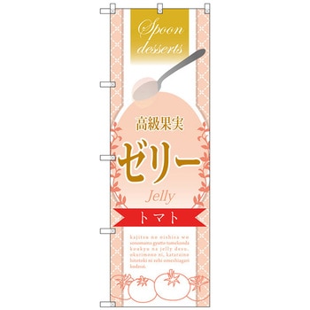 のぼり旗 高級果実ゼリー トマト No．SNB-2875 W600×H1800 - トレード