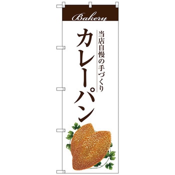のぼり旗 カレーパン No．SNB-2892 W600×H1800 トレード