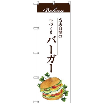 のぼり旗 バーガー No．SNB-2901 W600×H1800 トレード
