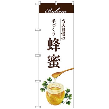 のぼり旗 蜂蜜 No．SNB-2908 W600×H1800 トレード