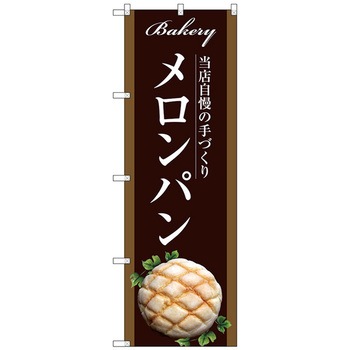 のぼり旗 メロンパン No．SNB-2913 W600×H1800 トレード