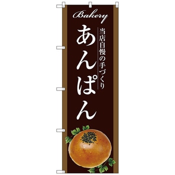 のぼり旗 あんぱん トレード