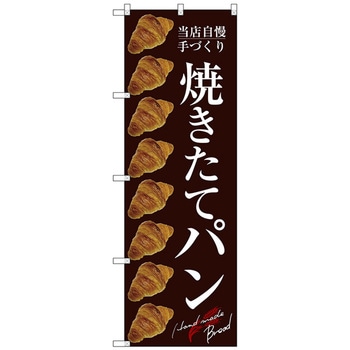 のぼり旗 焼きたてパン トレード