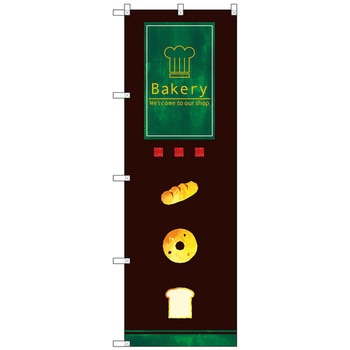 のぼり旗 Bakery トレード