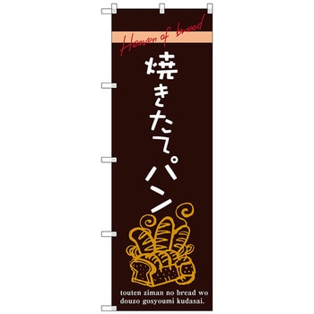 のぼり旗 焼きたてパン トレード
