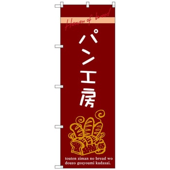 のぼり旗 パン工房 トレード