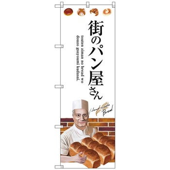 のぼり旗 街のパン屋さん W600×H1800 トレード