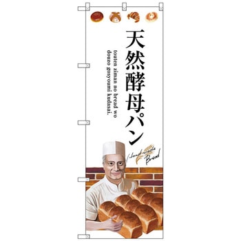 のぼり旗 天然酵母パン トレード