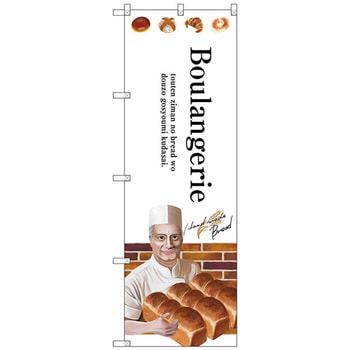 のぼり旗 Boulangerie No.SNB-2933 W600×H1800 トレード