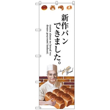 のぼり旗 新作パンできました。 No．SNB-2936 W600×H1800 トレード