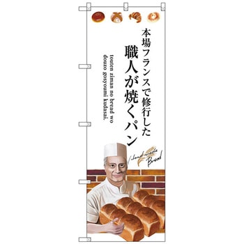 のぼり旗 職人が焼くパン No．SNB-2938 W600×H1800 トレード