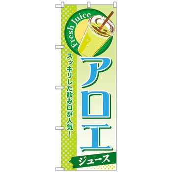 のぼり旗 アロエ(ジュース) No．SNB-294 W600×H1800 トレード