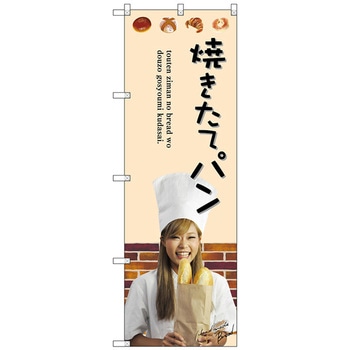 のぼり旗 焼きたてパン トレード