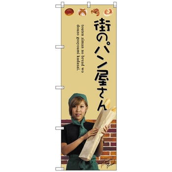 のぼり旗 街のパン屋さん W600×H1800 トレード