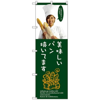のぼり旗 美味しいパン焼いてます W600×H1800 トレード