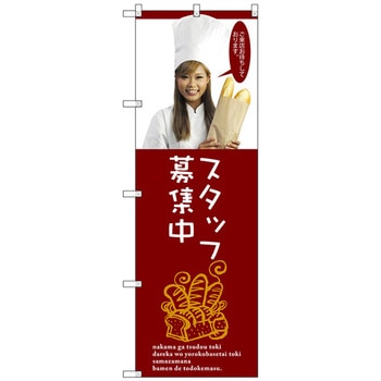 のぼり旗 スタッフ募集中 - トレード