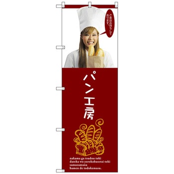 のぼり旗 パン工房 トレード