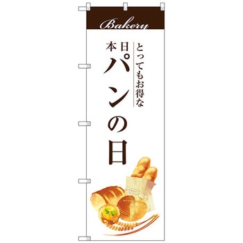のぼり旗 パンの日 No．SNB-2951 W600×H1800 トレード
