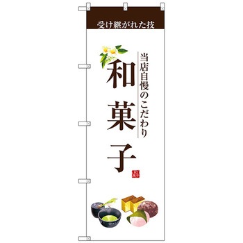 のぼり旗 和菓子(茶文字) No．SNB-2954 W600×H1800 トレード