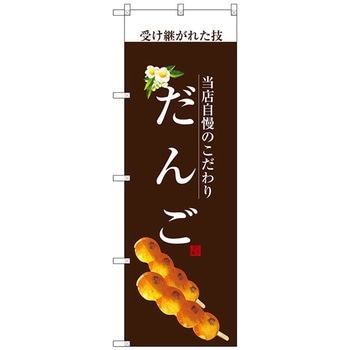 のぼり旗 だんご(白文字) No．SNB-2957 W600×H1800 トレード