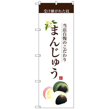 のぼり旗 まんじゅう(茶文字) No．SNB-2958 W600×H1800 - トレード