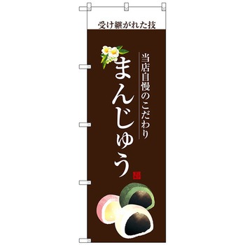 のぼり旗 まんじゅう(白文字) No．SNB-2959 W600×H1800 トレード