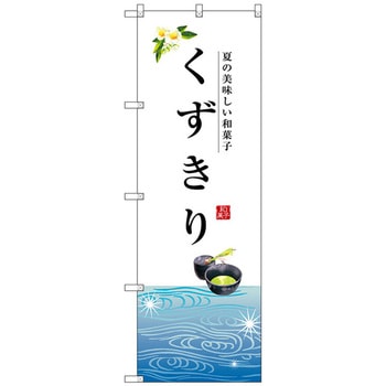 のぼり旗 くずきり - トレード