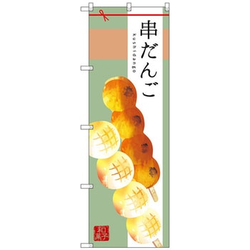 のぼり旗 串だんご トレード