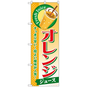 のぼり旗 オレンジ(ジュース) No．SNB-298 W600×H1800 トレード