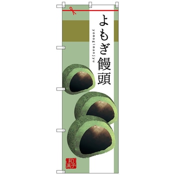 のぼり旗 よもぎ饅頭 - トレード