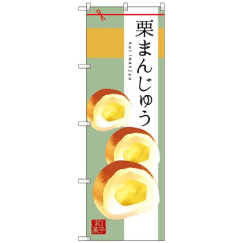 のぼり旗 栗まんじゅう トレード