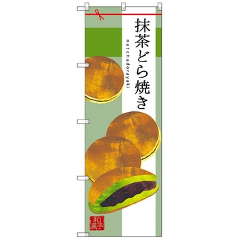 のぼり旗 抹茶どら焼き No．SNB-2992 W600×H1800 トレード