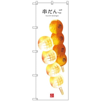 のぼり旗 串だんご(白地) No．SNB-2995 W600×H1800 トレード