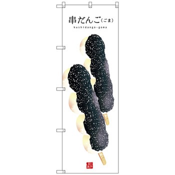 のぼり旗 串だんご(ごま)(白地) No．SNB-2998 W600×H1800 トレード