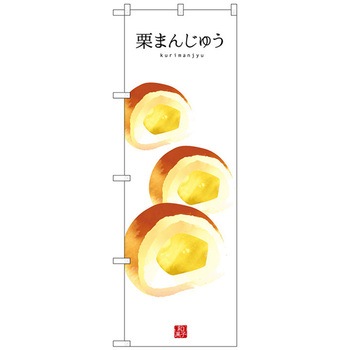 のぼり旗 栗まんじゅう - トレード