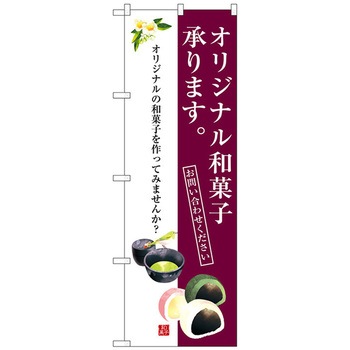 のぼり旗 オリジナル和菓子承ります No．SNB-3021 W600×H1800 トレード