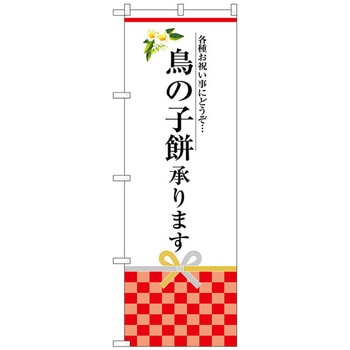 のぼり旗 鳥の子餅承ります No．SNB-3027 W600×H1800 トレード