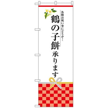 のぼり旗 鶴の子餅承ります No．SNB-3029 W600×H1800 トレード