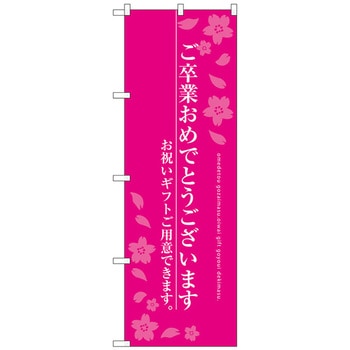 のぼり旗 ご卒業おめでとう トレード