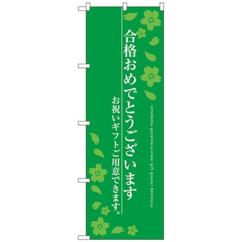 のぼり旗 合格おめでとう トレード