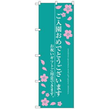 のぼり旗 ご入園おめでとう トレード