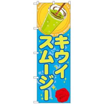 のぼり旗 キウイスムージー(ジュース) No．SNB-307 W600×H1800 トレード