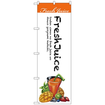 のぼり旗 Fresh Juice 白地 No．SNB-3078 W600×H1800 トレード